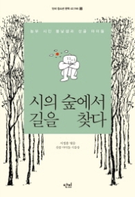 시의 숲에서 길을 찾다 (단비 청소년 문학 42.195-12)